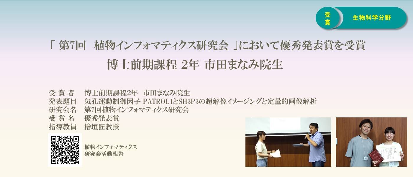 「第7回植物インフォマティクス研究会」において優秀発表賞を受賞