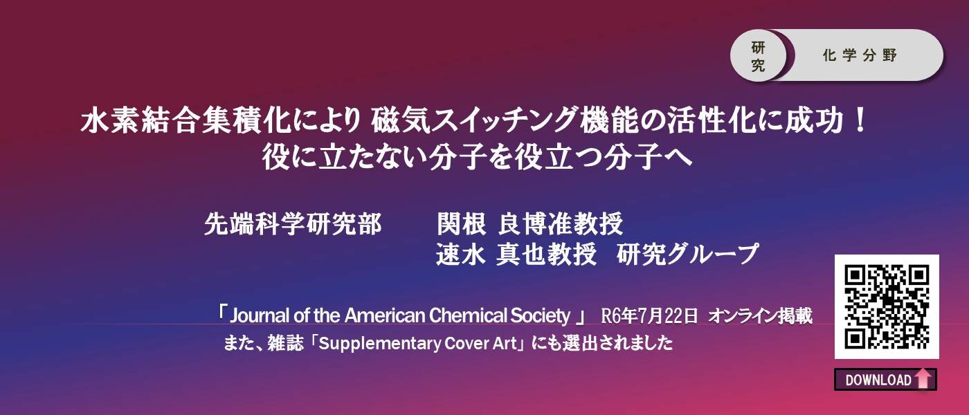 水素結合集積化により磁気スイッチング機能の活性化に成功！役に立たない分子を役立つ分子へ