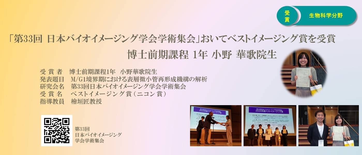 「第33回 日本バイオイメージング学会学術集会」おいてベストイメージング賞を受賞